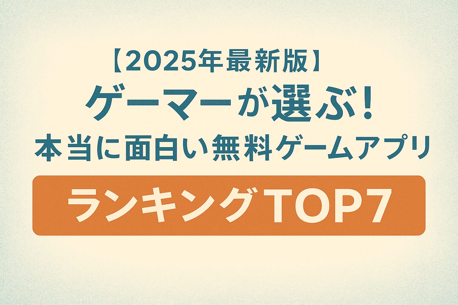 2025年最新版】ゲーマーが選ぶ！本当に面白い無料ゲームアプリランキングTOP7｜ベスパハルゲームズ