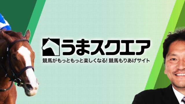 うまスクエア』レビュー｜大魔神・佐々木主浩の競馬予想は本当に無料？評判を徹底解説｜ベスパハルゲームズ
