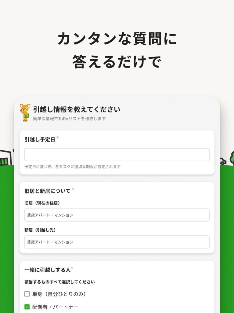引越しAI秘書の使い方画面