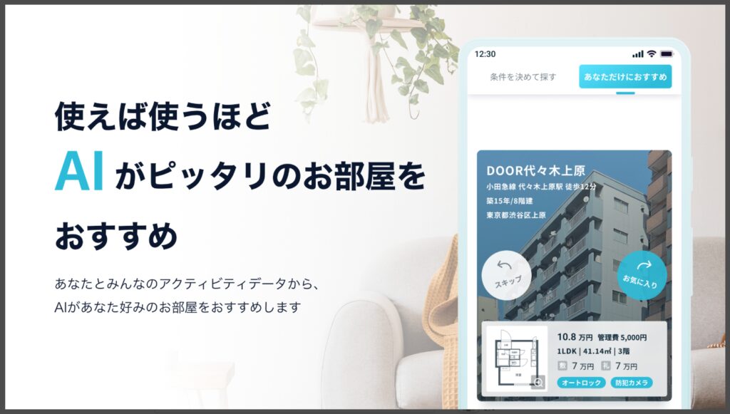DOOR賃貸のAI提案機能