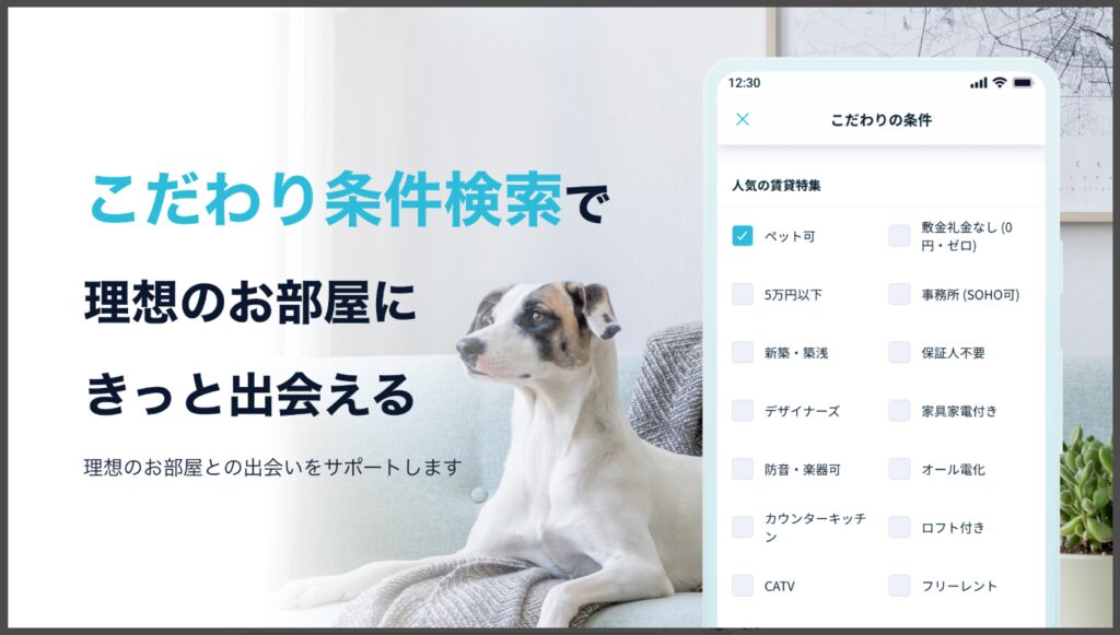 DOOR賃貸のこだわり検索画面