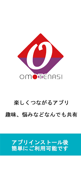 OMOTENASIの機能