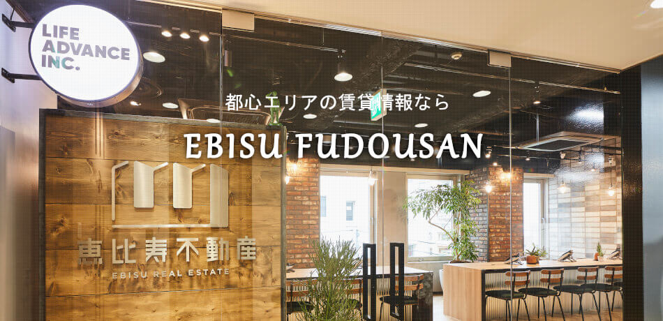 恵比寿不動産 概要