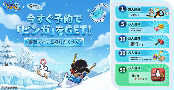 『ピューピュースライム』とピングーコラボ画像