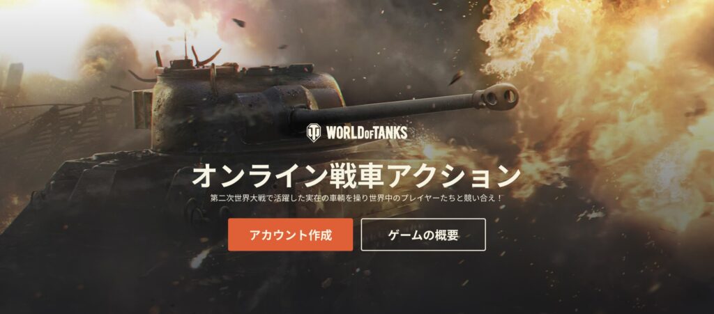 World of Tanks ゲーム画面