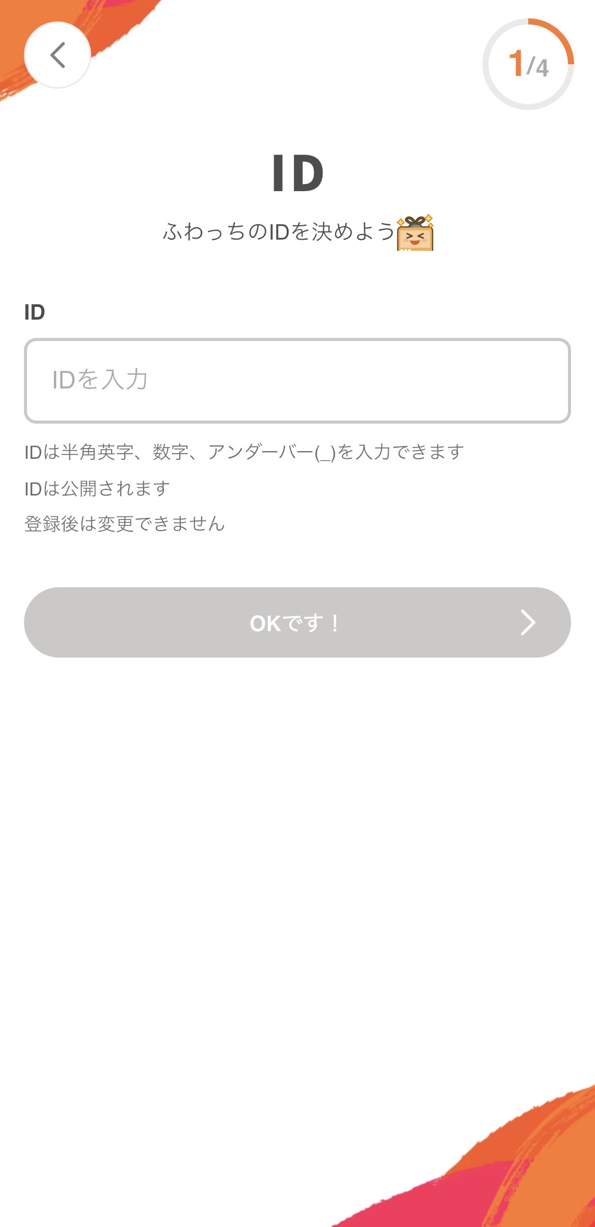 ふわっち 登録画面