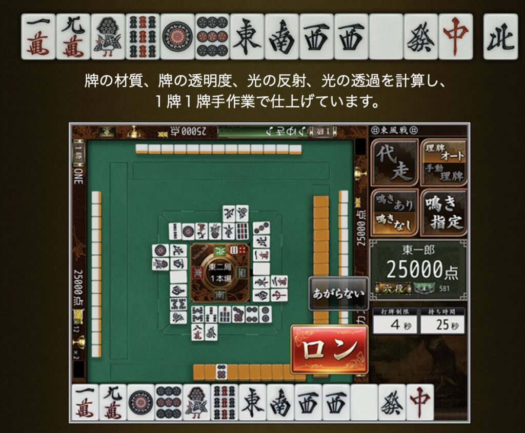 Maru-Jan リアルな牌