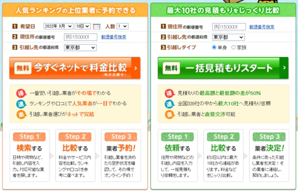 引越し侍 選択画面