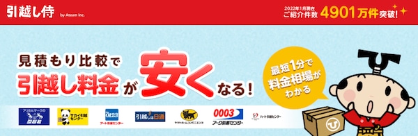 引越し侍 特徴