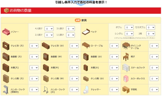 引越し侍 荷物入力