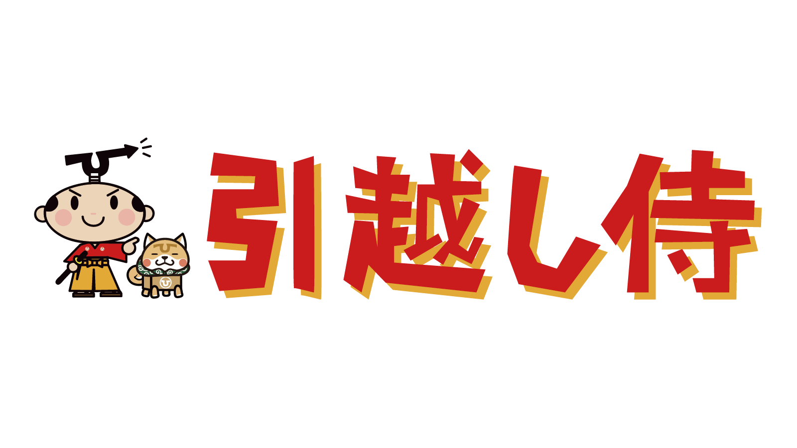 引越し侍 ロゴ