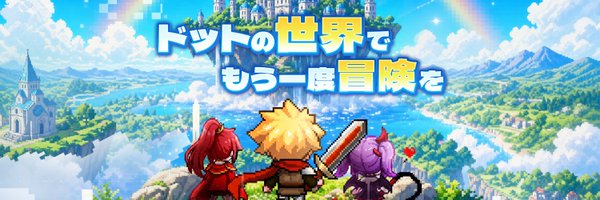 ドット伝説 評判