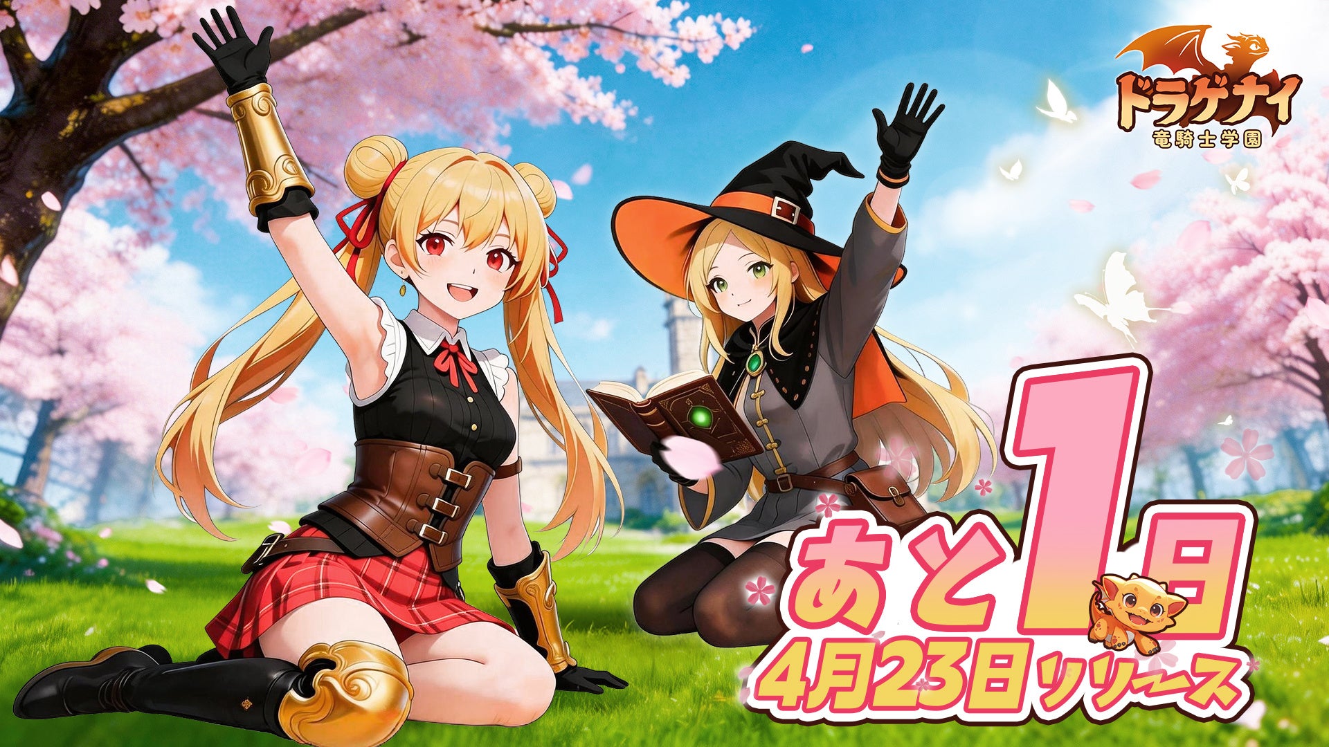 ドラゲナイ：竜騎士学園 冒険