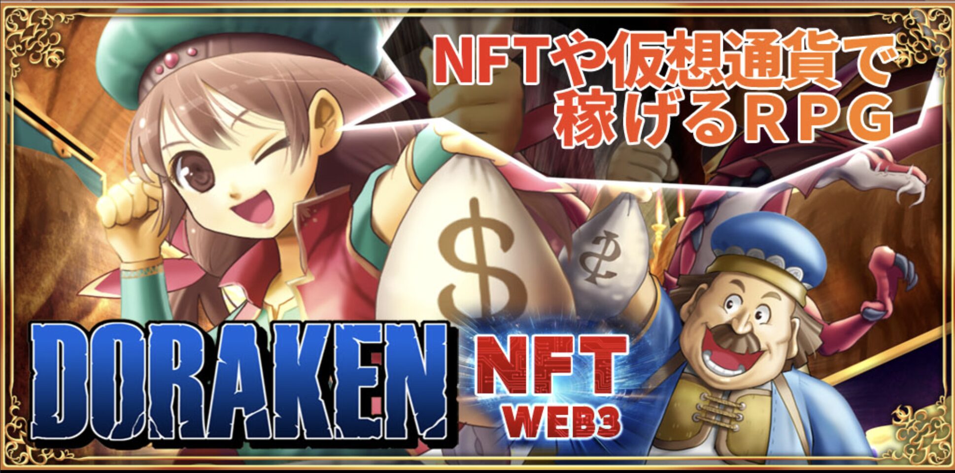 DORAKEN まとめ