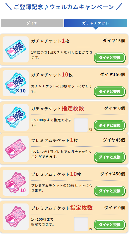 星色ステディ ガチャチケット